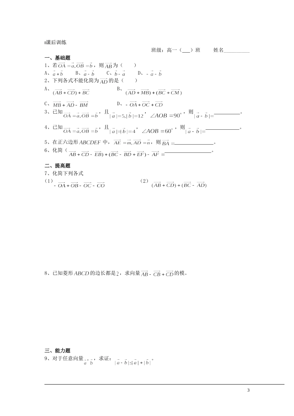 （新课程）2013高中数学 第19课时（向量的减法）导学案 苏教版必修4_第3页