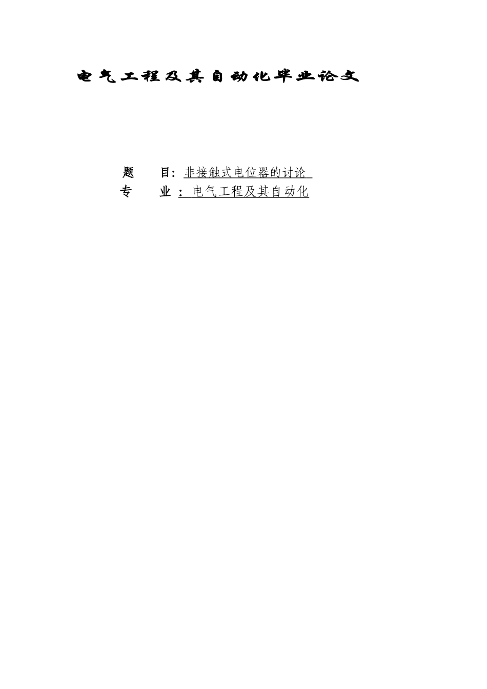 电气工程及其自动化论文_第1页