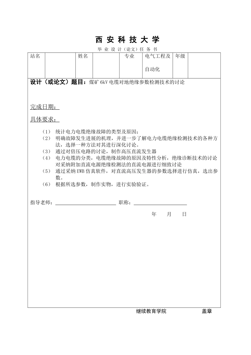 电气工程及自动化专业毕业论文--煤矿6kV电缆对地绝缘参数检测技术的研究_第1页