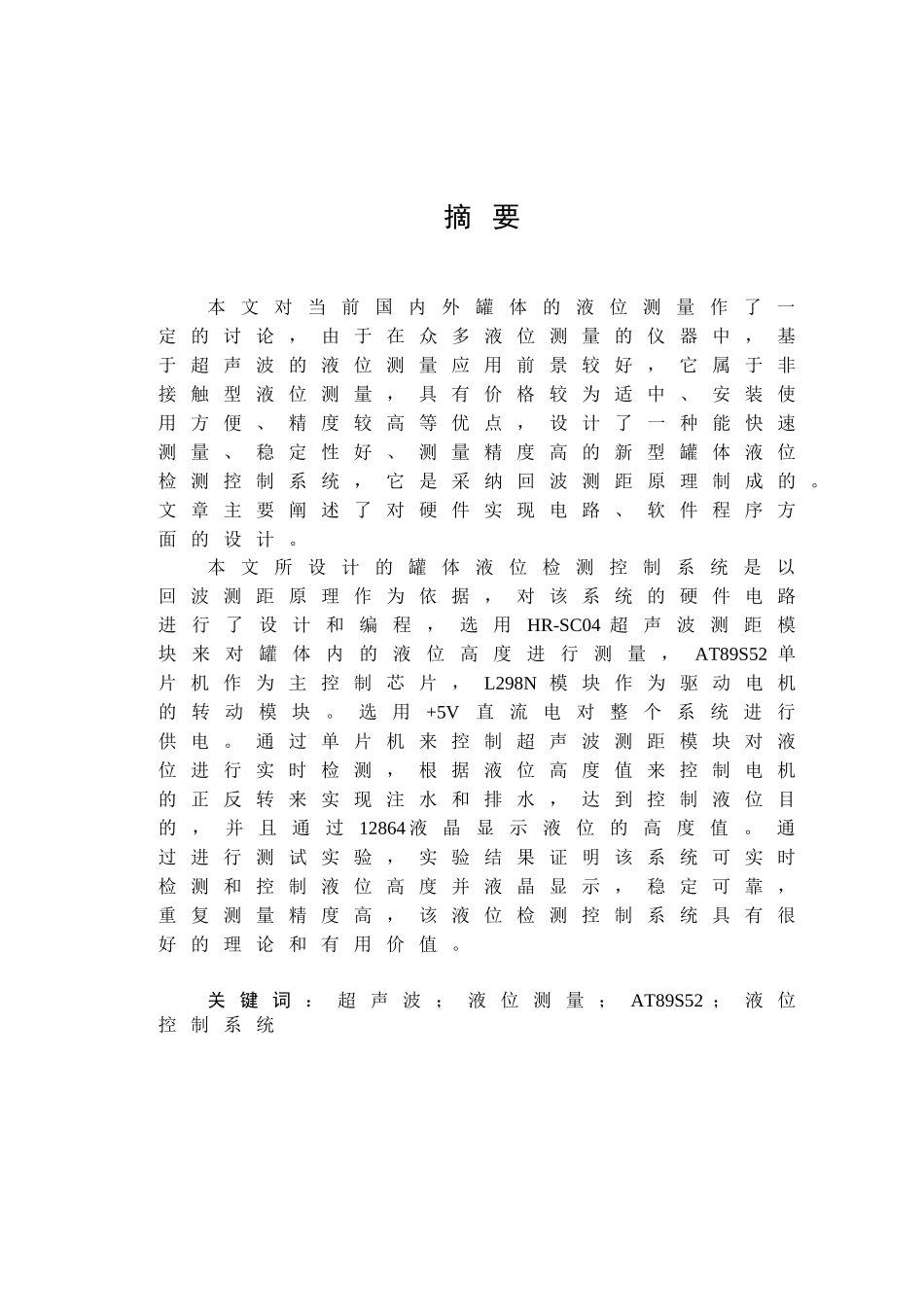 电气工程封闭罐体液位测量装置的研究与设计大学毕设论文_第1页