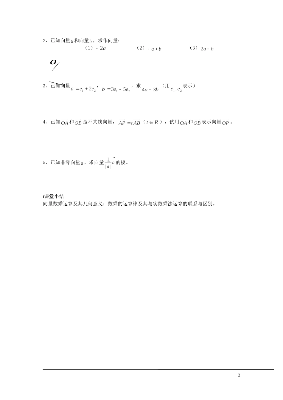 （新课程）2013高中数学 第20课时（向量的数乘1）导学案 苏教版必修4_第2页