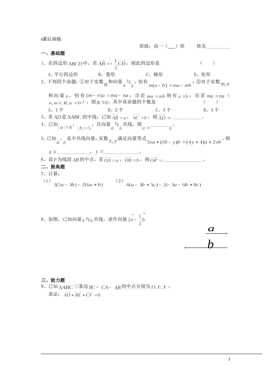 （新课程）2013高中数学 第20课时（向量的数乘1）导学案 苏教版必修4_第3页