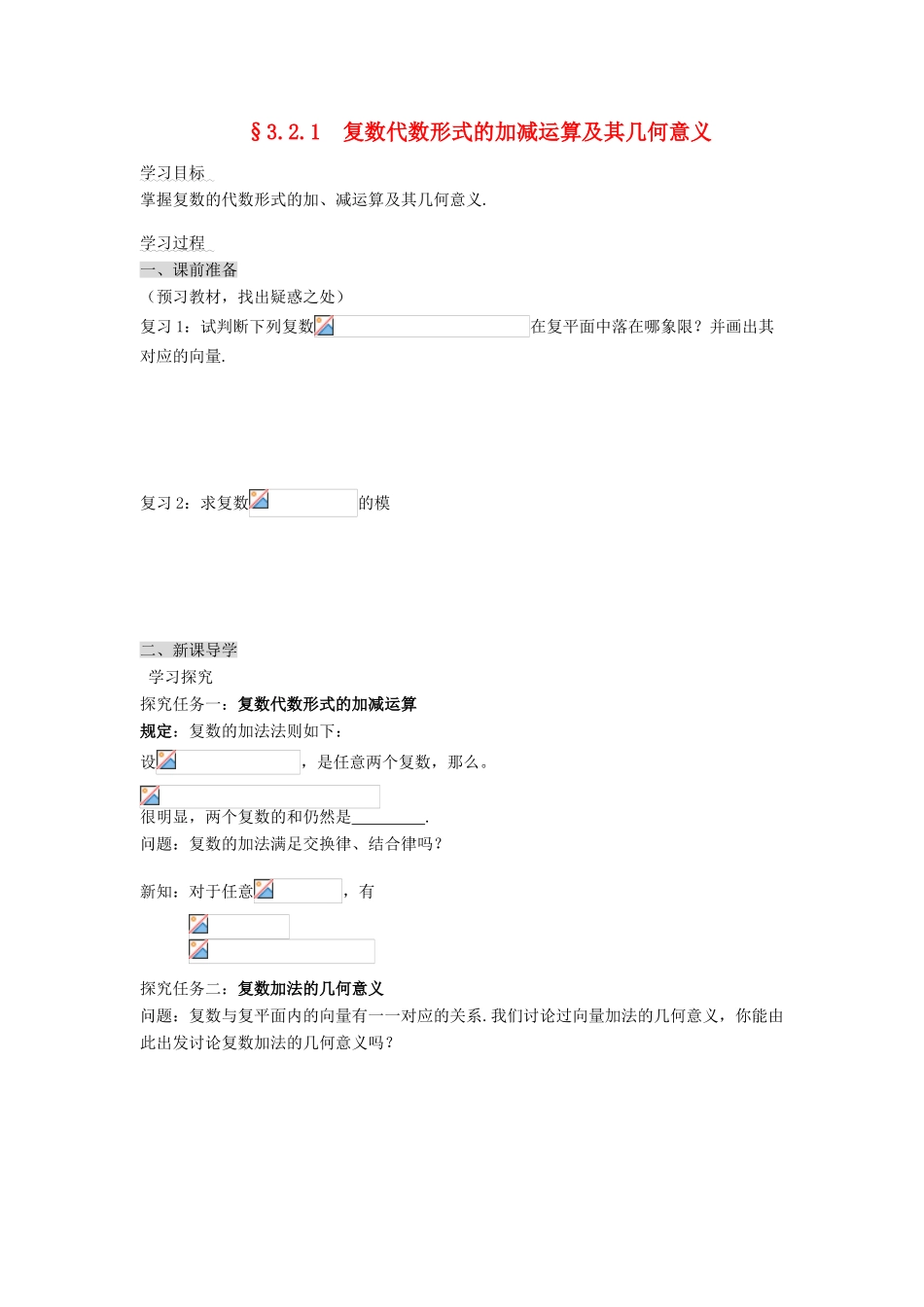 （新课程）高中数学《3.2.1复数代数形式的加、减运算及其几何意义》导学案 新人教A版选修2-2_第1页