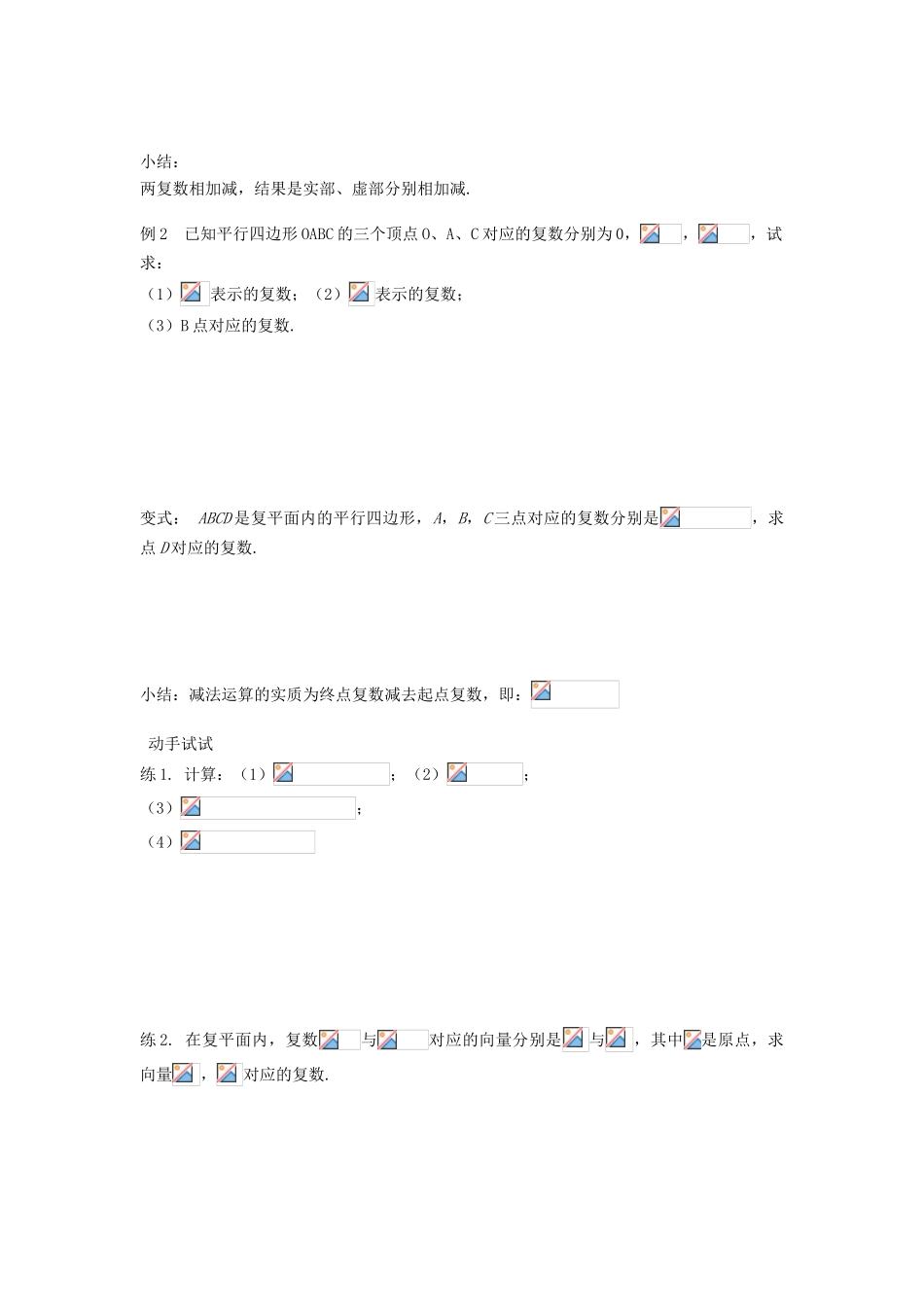 （新课程）高中数学《3.2.1复数代数形式的加、减运算及其几何意义》导学案 新人教A版选修2-2_第3页