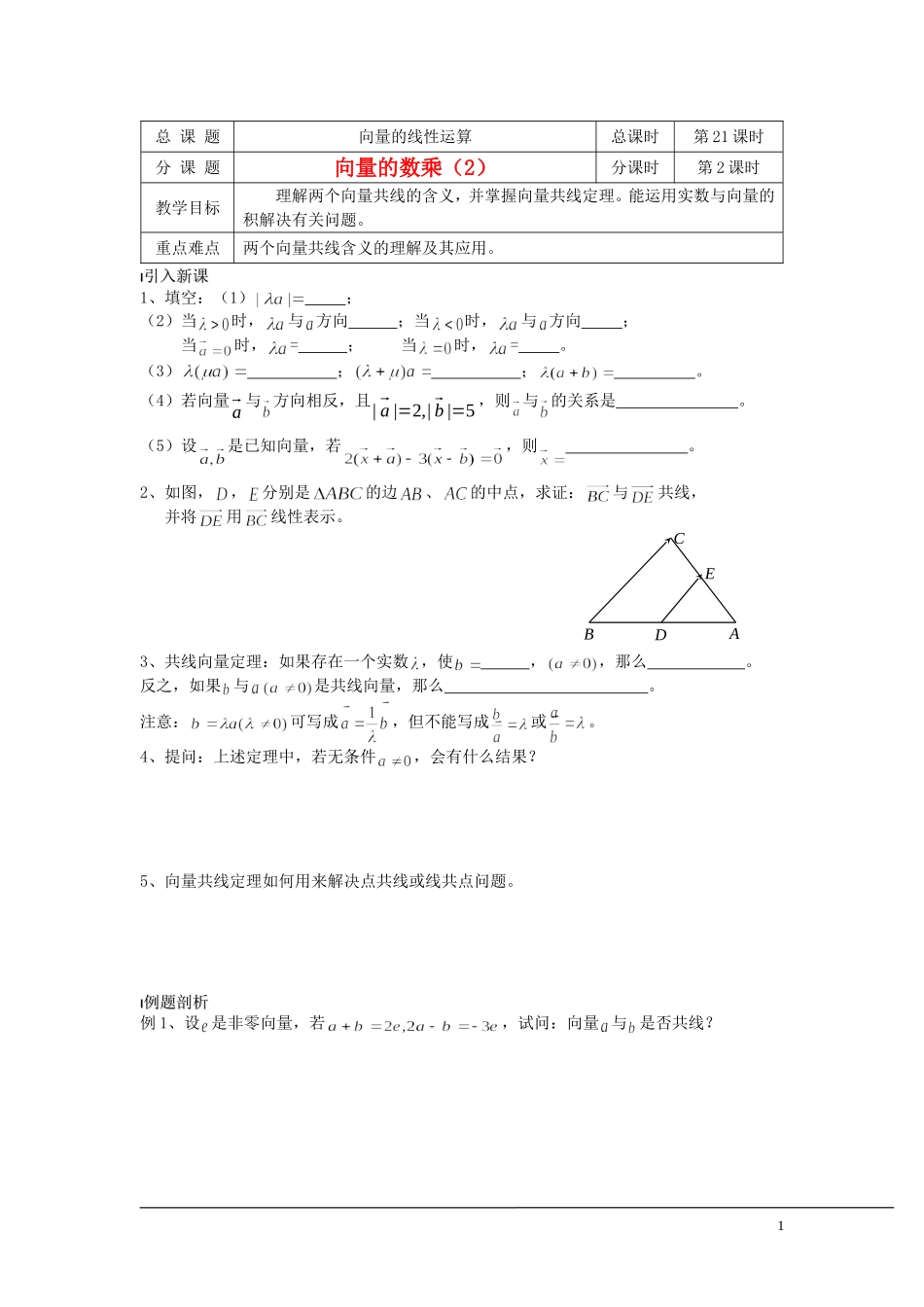 （新课程）2013高中数学 第21课时（向量的数乘2）导学案 苏教版必修4_第1页