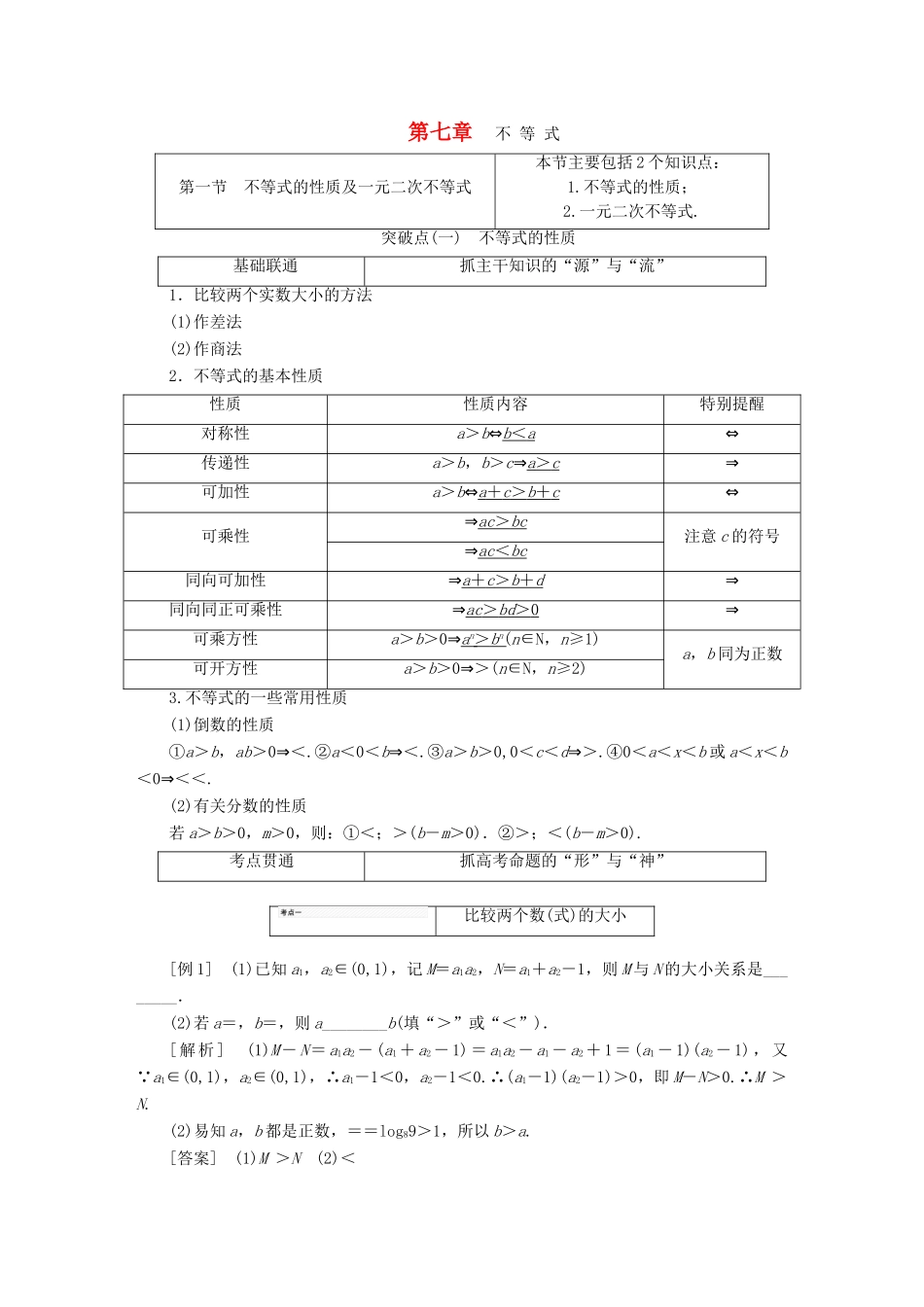 （江苏专版）高考数学一轮复习 第七章 不等式学案 文-人教版高三全册数学学案_第1页