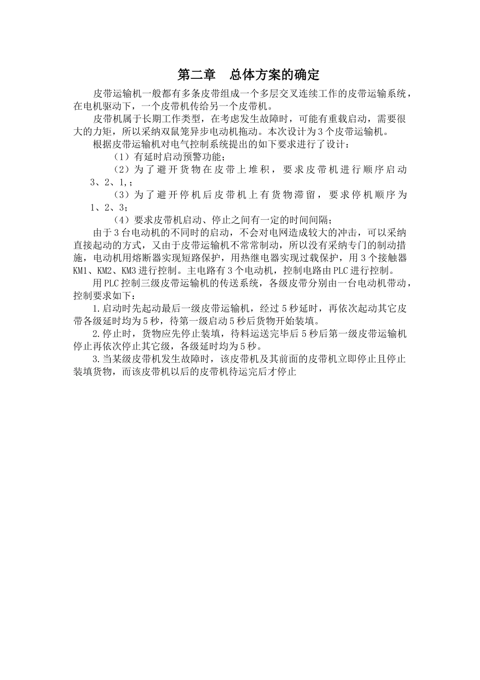 电气工程设计基于传统的皮带运输改装实现plc控制皮带运输大学论文_第2页