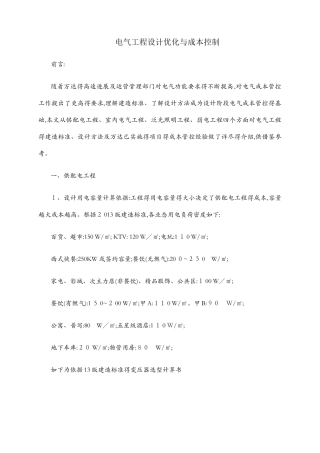 电气工程设计优化与成本控制