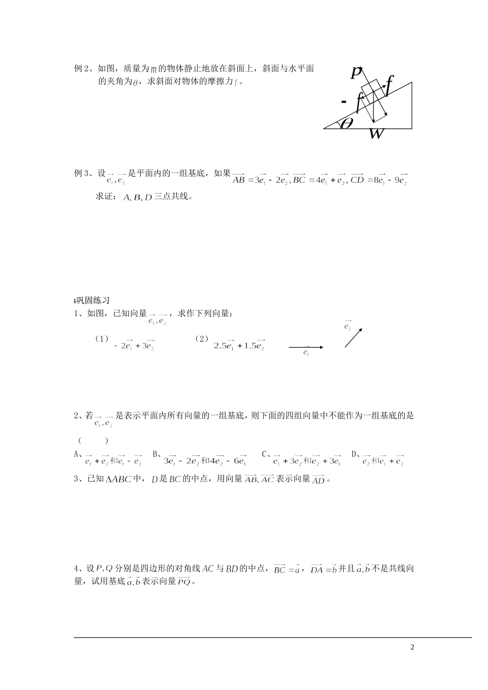 （新课程）2013高中数学 第22课时（平面向量基本定理）导学案 苏教版必修4_第2页
