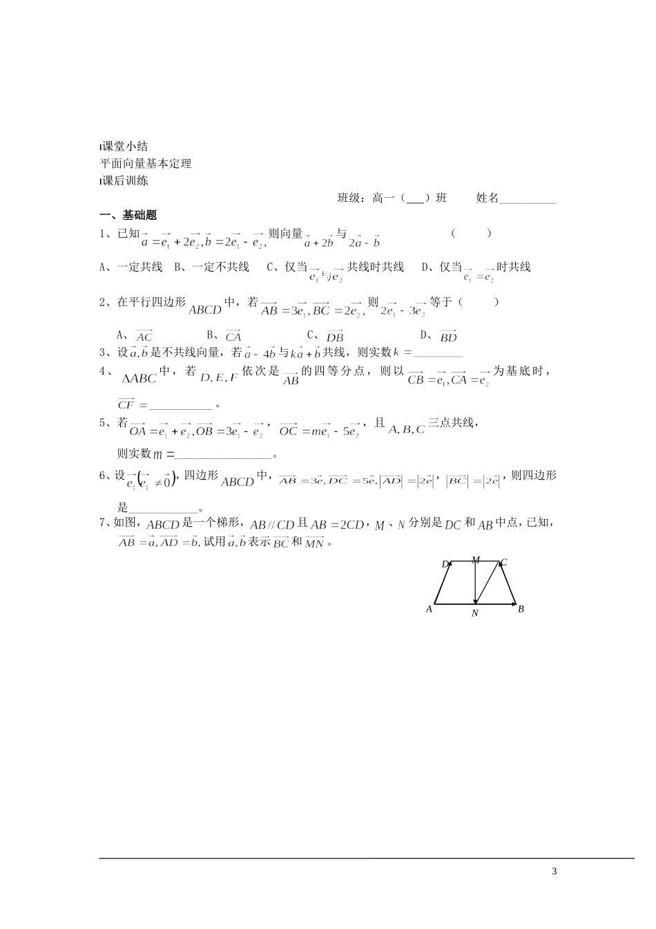 （新课程）2013高中数学 第22课时（平面向量基本定理）导学案 苏教版必修4_第3页