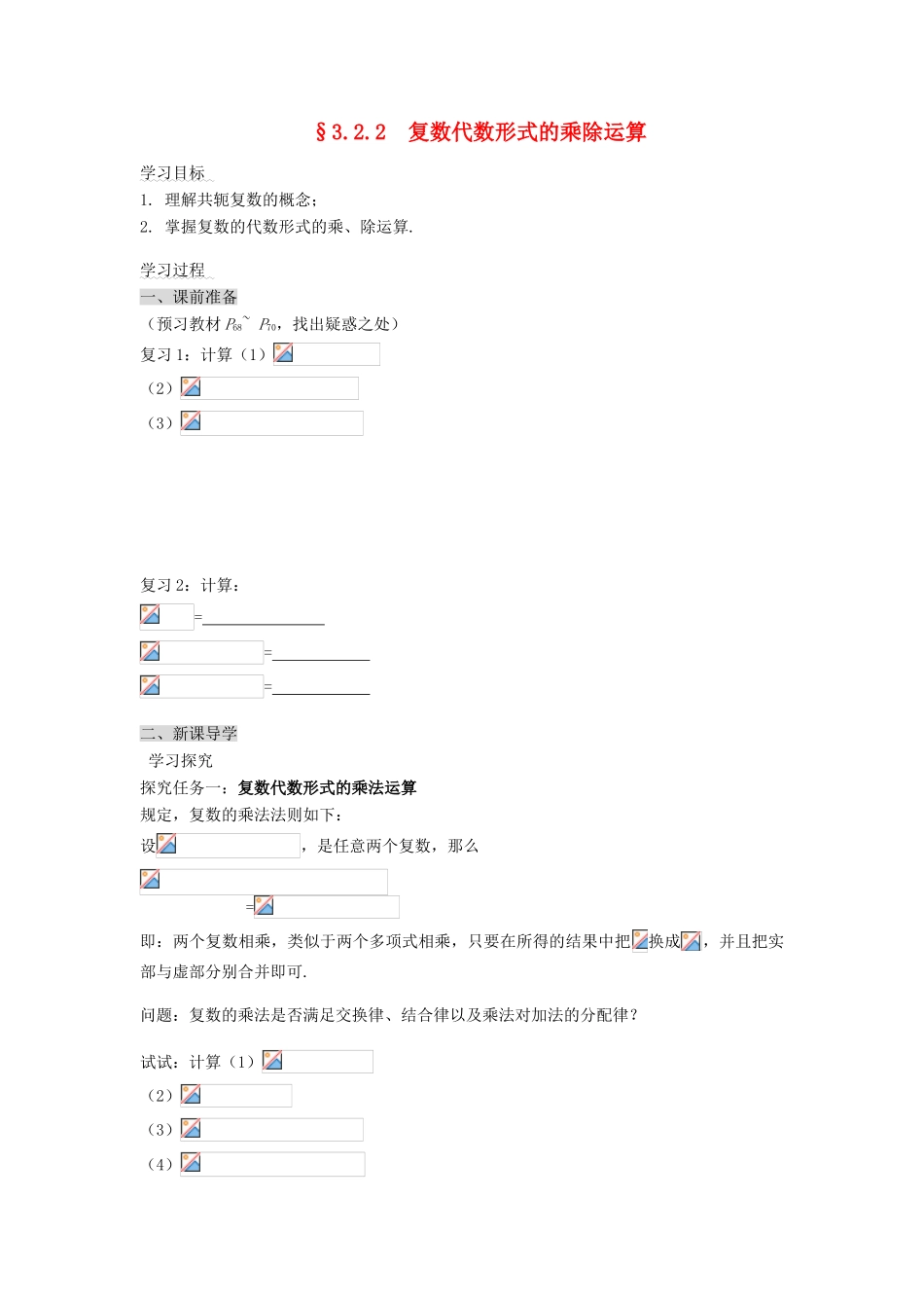 （新课程）高中数学《3.2.2复数代数形式的乘除运算》导学案 新人教A版选修2-2_第1页