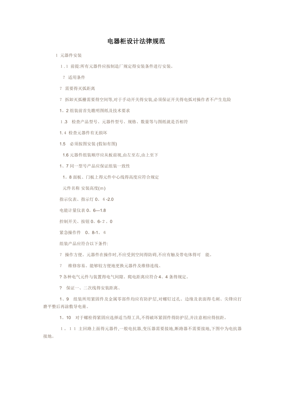 电气工艺安装与接线工艺设计规范_第1页