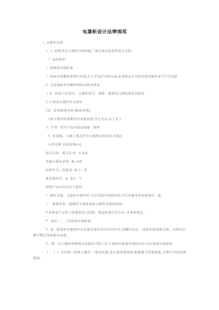 电气工艺安装与接线工艺设计规范