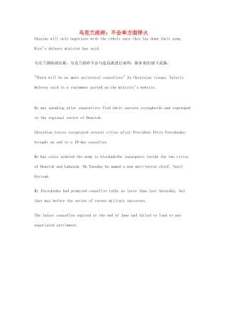 （每日一读）2014年7月高考英语考前突破 阅读理解能力 国际时事要闻 乌克兰政府：不会单方面停火