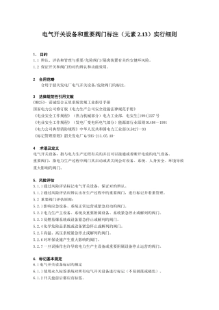 电气开关设备与重要阀门标注实施细则