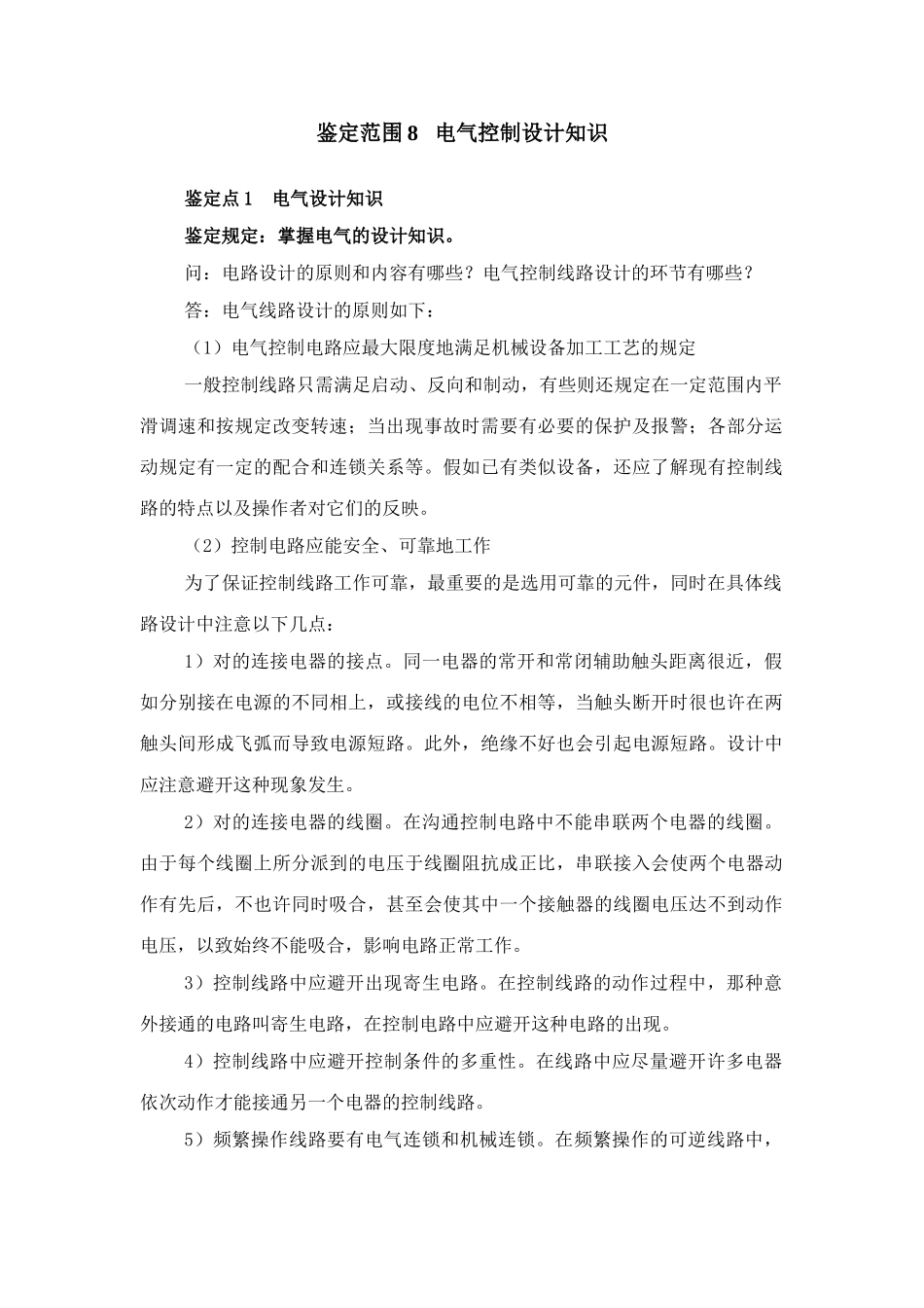 电气技师鉴定范围鉴定范围电气控制设计知识_第1页