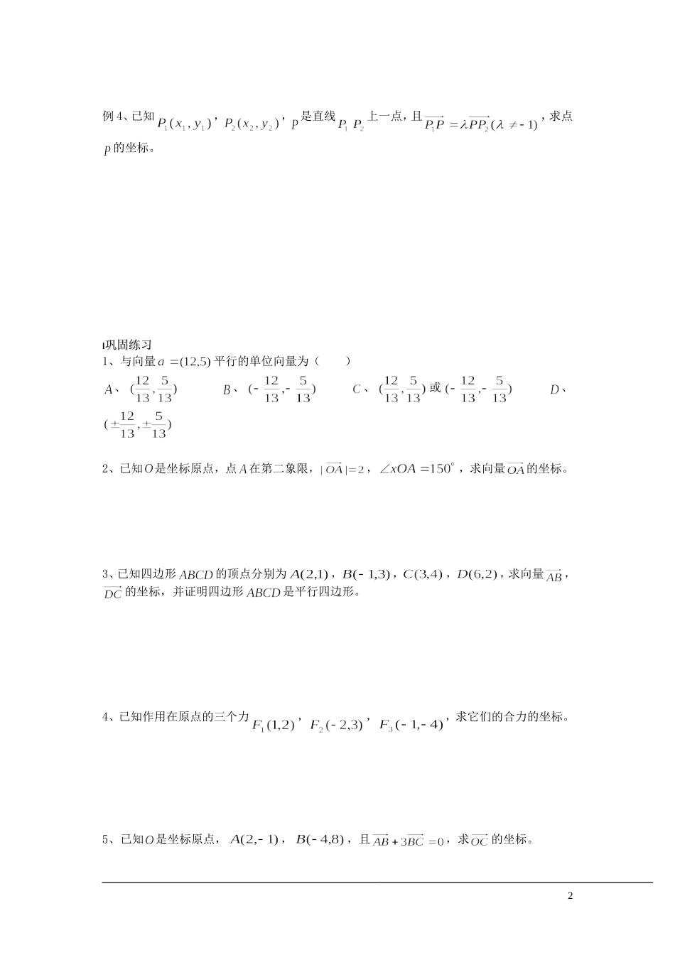 （新课程）2013高中数学 第23课时（平面向量的坐标表示）导学案 苏教版必修4_第2页