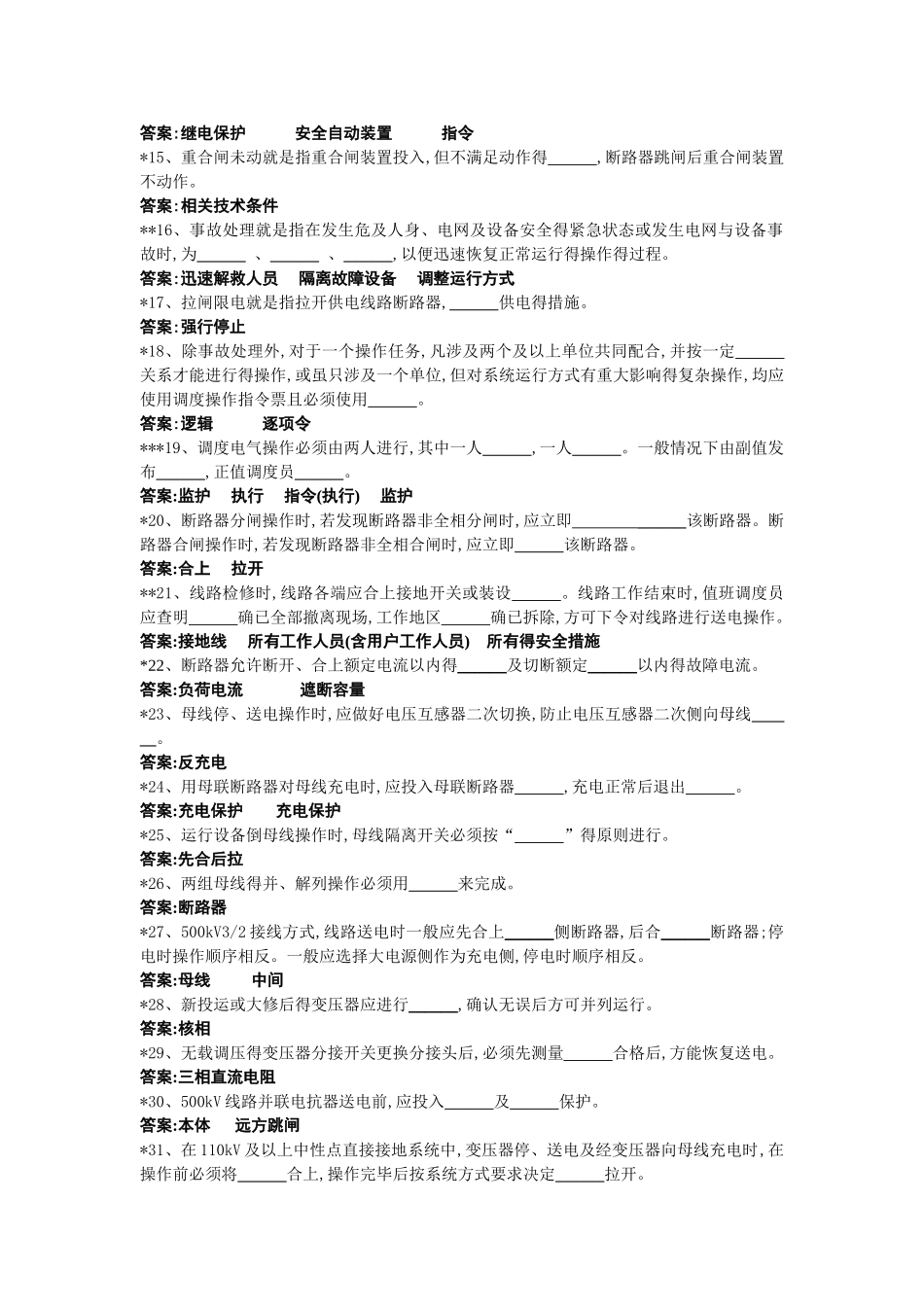 电气操作导则题库_第2页