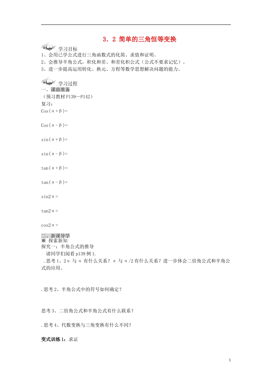 （新课程）高中数学《3.2简单的三角恒等变换》导学案 新人教A版必修4_第1页