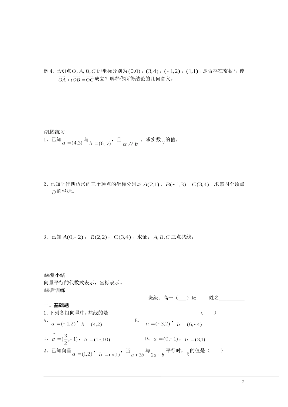（新课程）2013高中数学 第24课时（向量平行的坐标表示）导学案 苏教版必修4_第2页