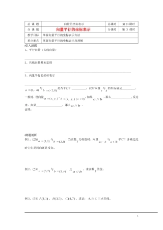 （新课程）2013高中数学 第24课时（向量平行的坐标表示）导学案 苏教版必修4
