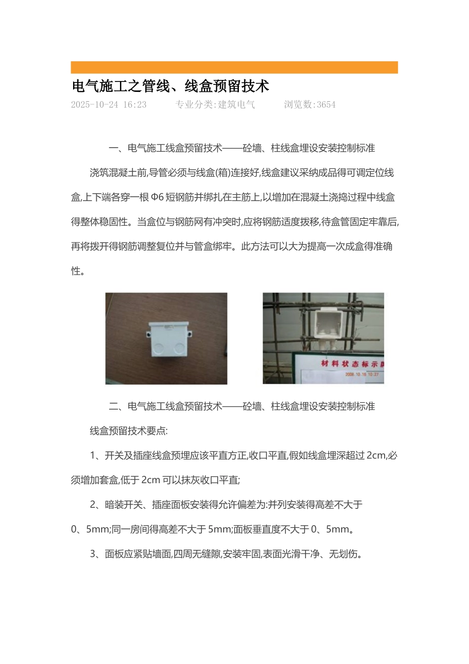 电气施工之管线.线盒预留技术_第1页