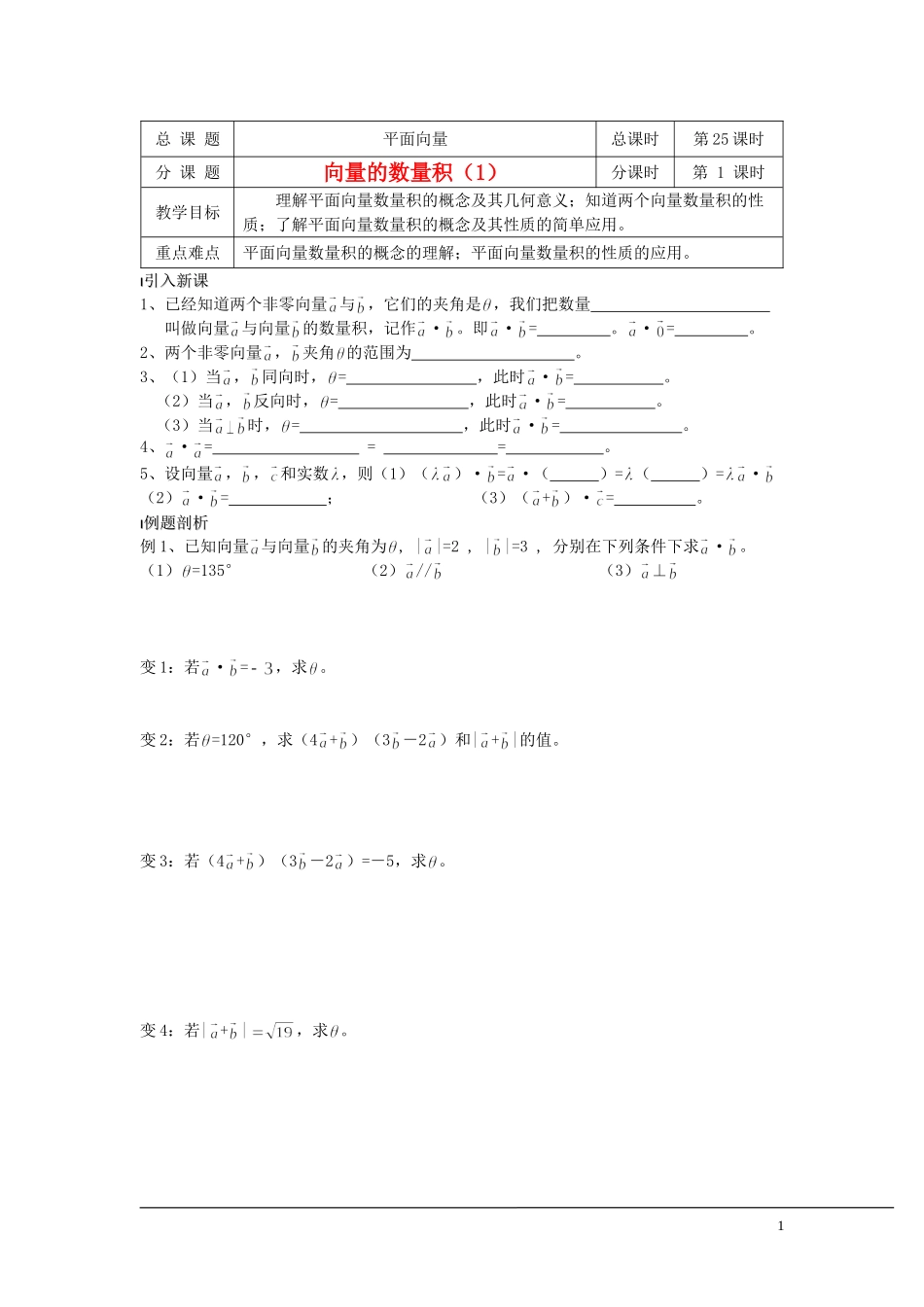 （新课程）2013高中数学 第25课时（向量的数量积1）导学案 苏教版必修4_第1页