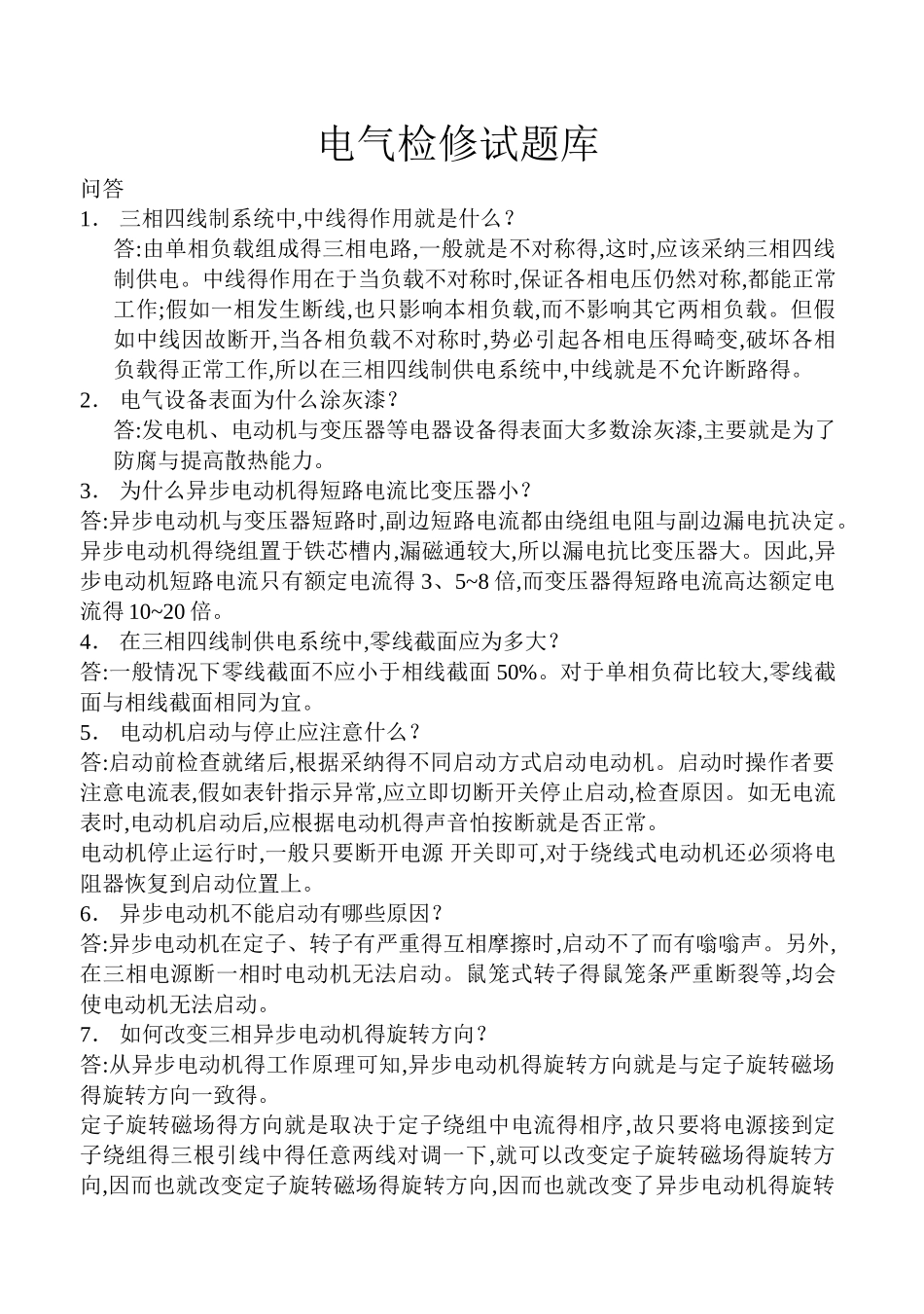 电气检修试题库_第1页