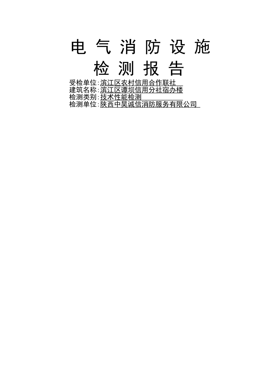 电气检测报告_第1页