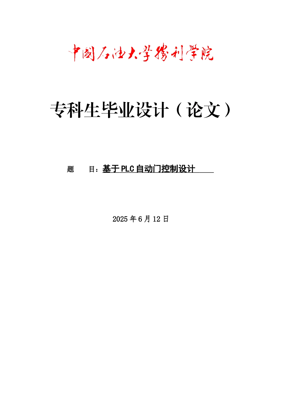 电气毕业论文基于PLC自动门控制设计_第1页