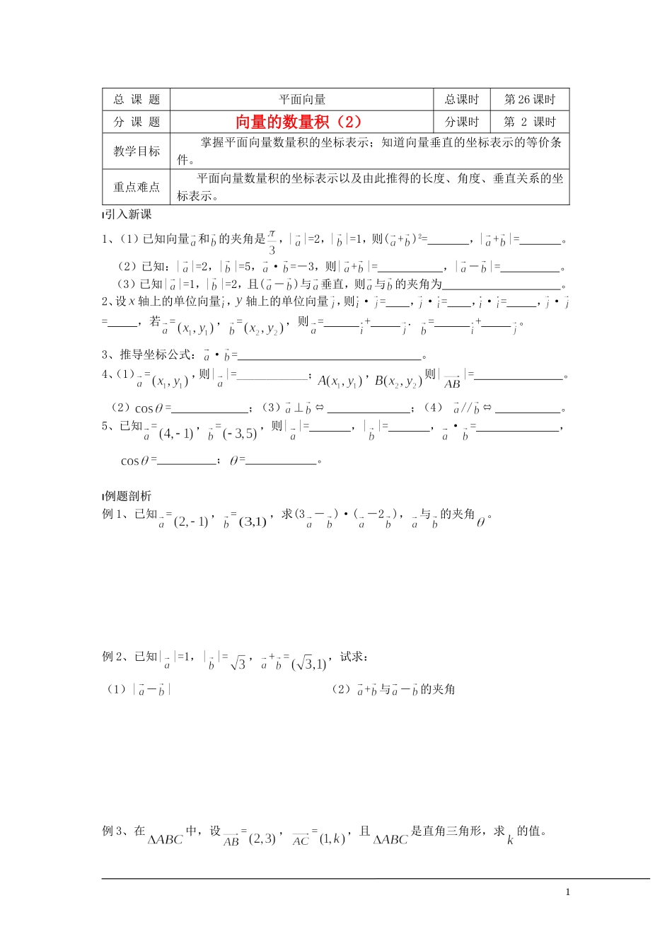 （新课程）2013高中数学 第26课时（向量的数量积2）导学案 苏教版必修4_第1页
