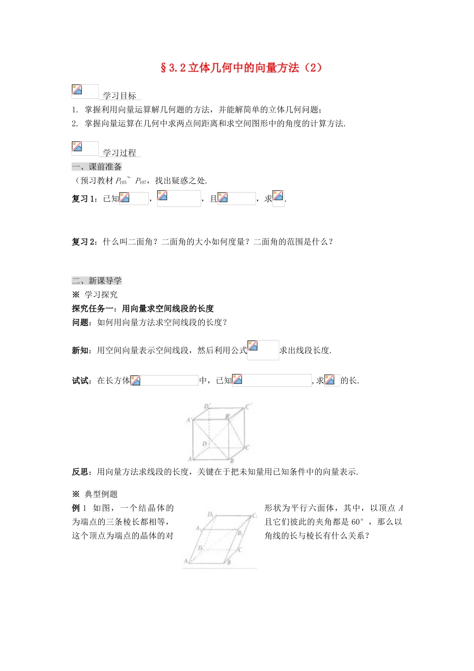 （新课程）高中数学《3.2立体几何中的向量方法（2）》导学案 新人教A版选修2-1_第1页