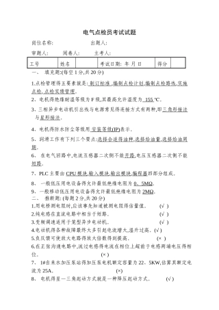 电气点检员试题