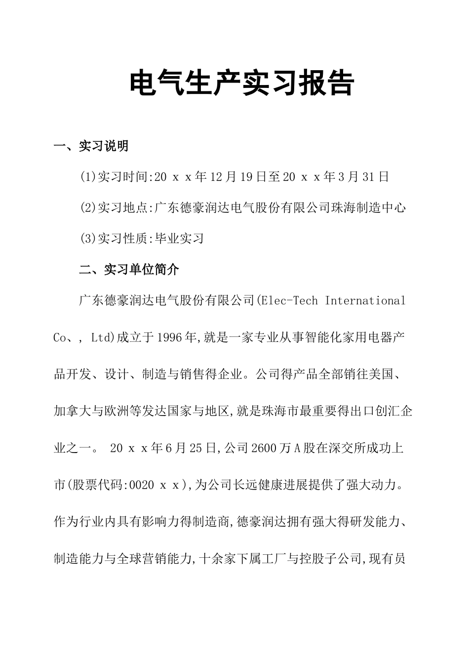 电气生产实习报告_第1页