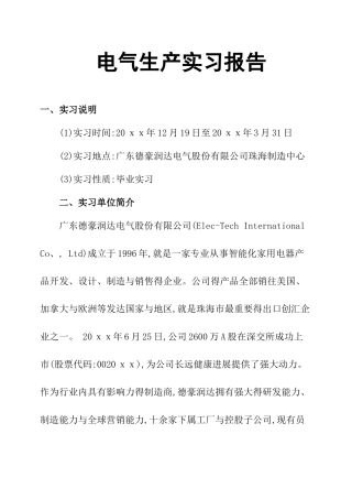 电气生产实习报告