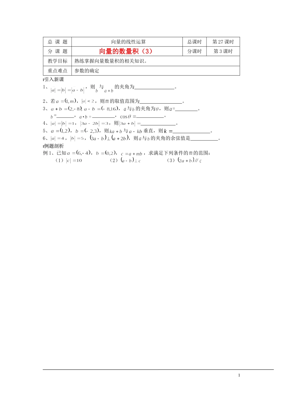 （新课程）2013高中数学 第27课时（向量的数量积3）导学案 苏教版必修4_第1页