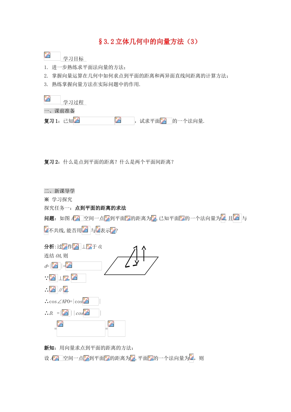 （新课程）高中数学《3.2立体几何中的向量方法（3）》导学案 新人教A版选修2-1_第1页