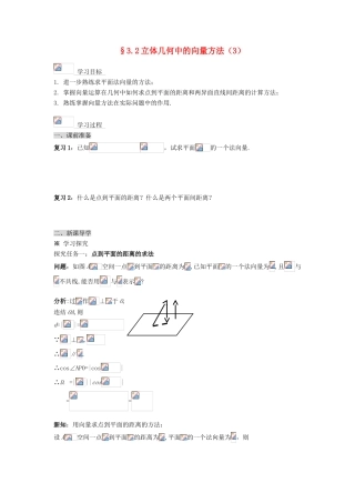 （新课程）高中数学《3.2立体几何中的向量方法（3）》导学案 新人教A版选修2-1