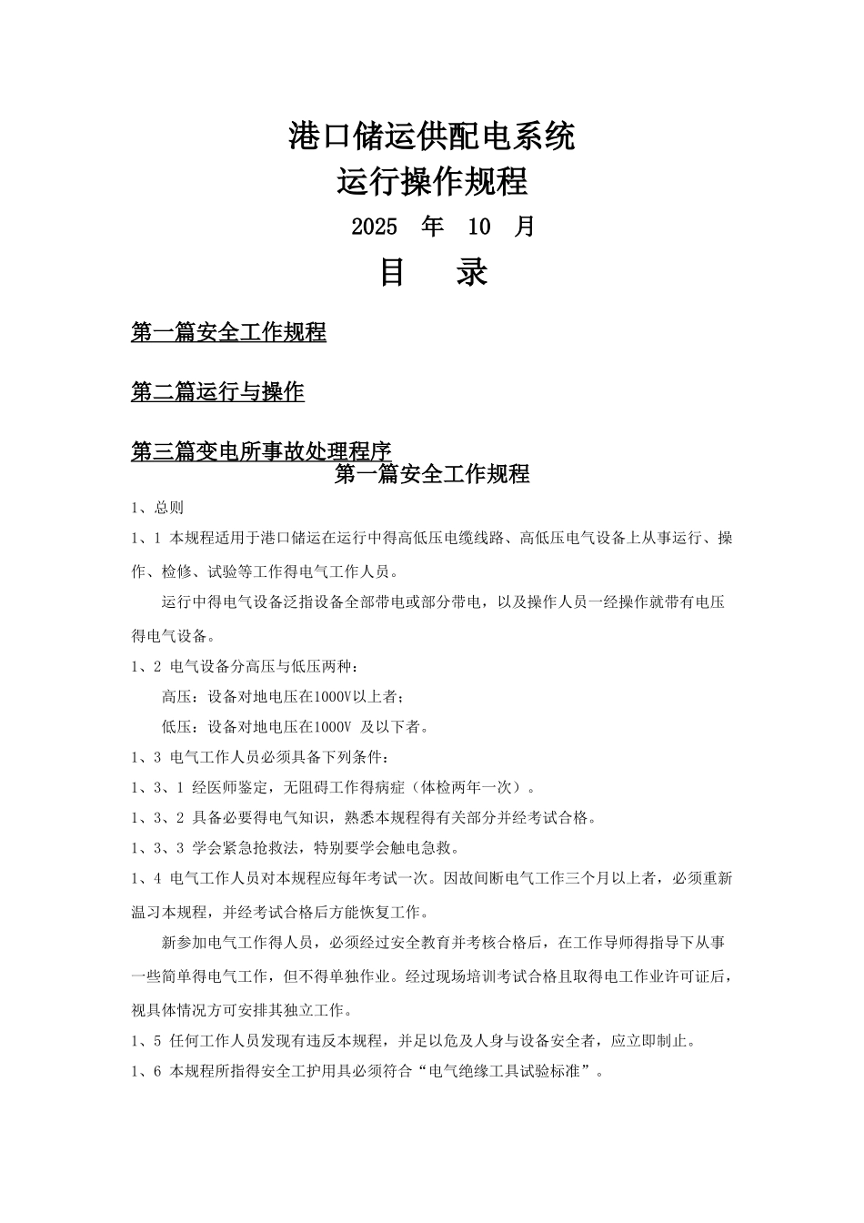 电气系统运行操作规程_第1页