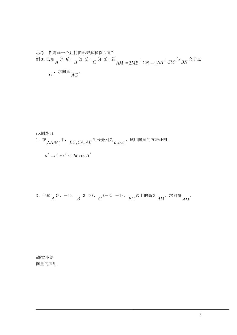 （新课程）2013高中数学 第28课时（向量的应用）导学案 苏教版必修4_第2页