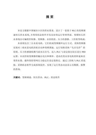 电气自动化专业毕业论文--基于PLC的变频调速恒压供水系统设计