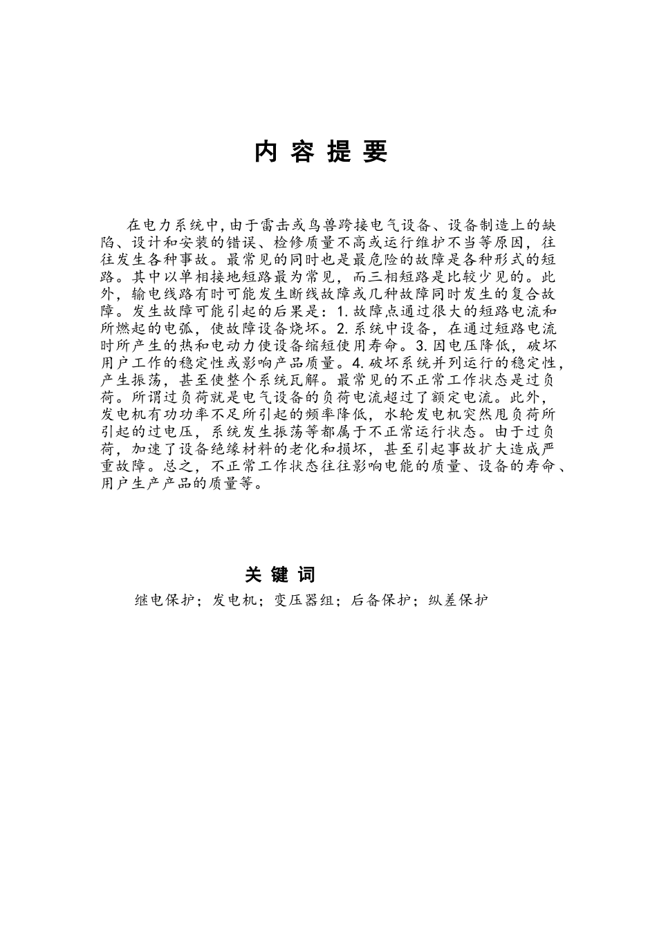 电气自动化专业毕业论文-发电机变压器组的保护设计_第3页