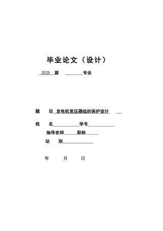 电气自动化专业毕业论文-发电机变压器组的保护设计