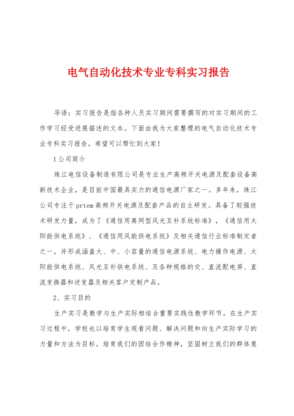 电气自动化技术专业专科实习报告_第1页