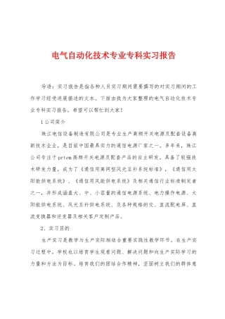 电气自动化技术专业专科实习报告