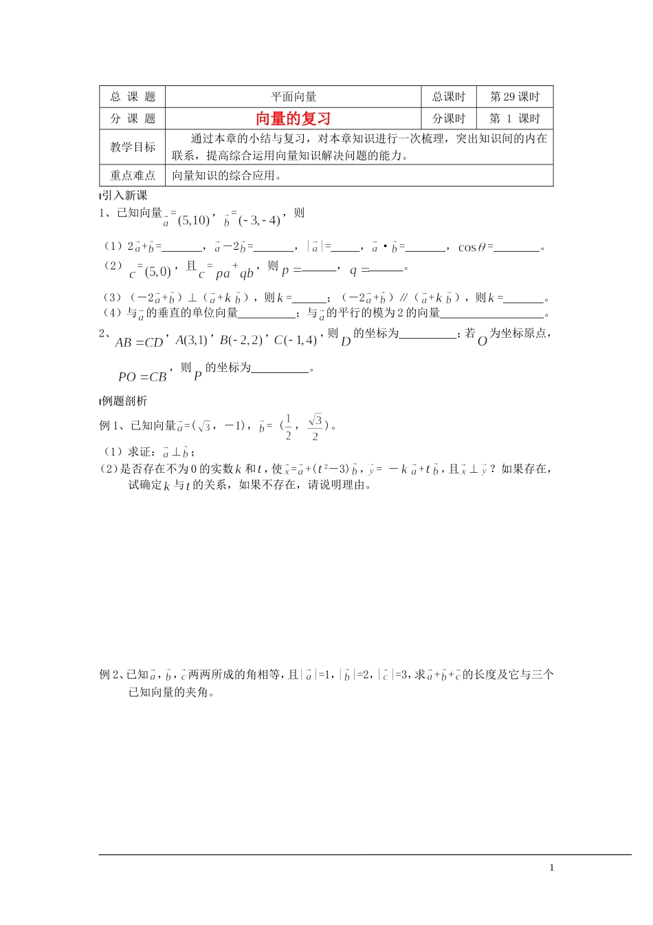 （新课程）2013高中数学 第29课时（向量的复习）导学案 苏教版必修4_第1页