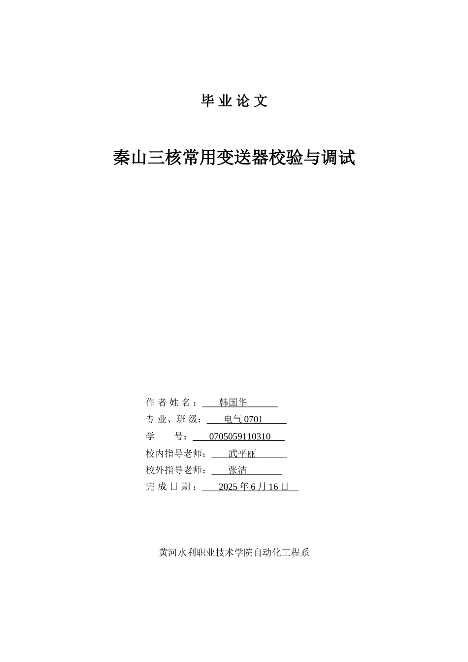 电气自动化毕业论文-范本--关于仪表检修与安装_第1页