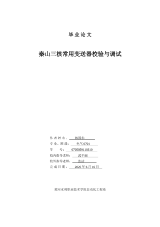 电气自动化毕业论文-范本--关于仪表检修与安装