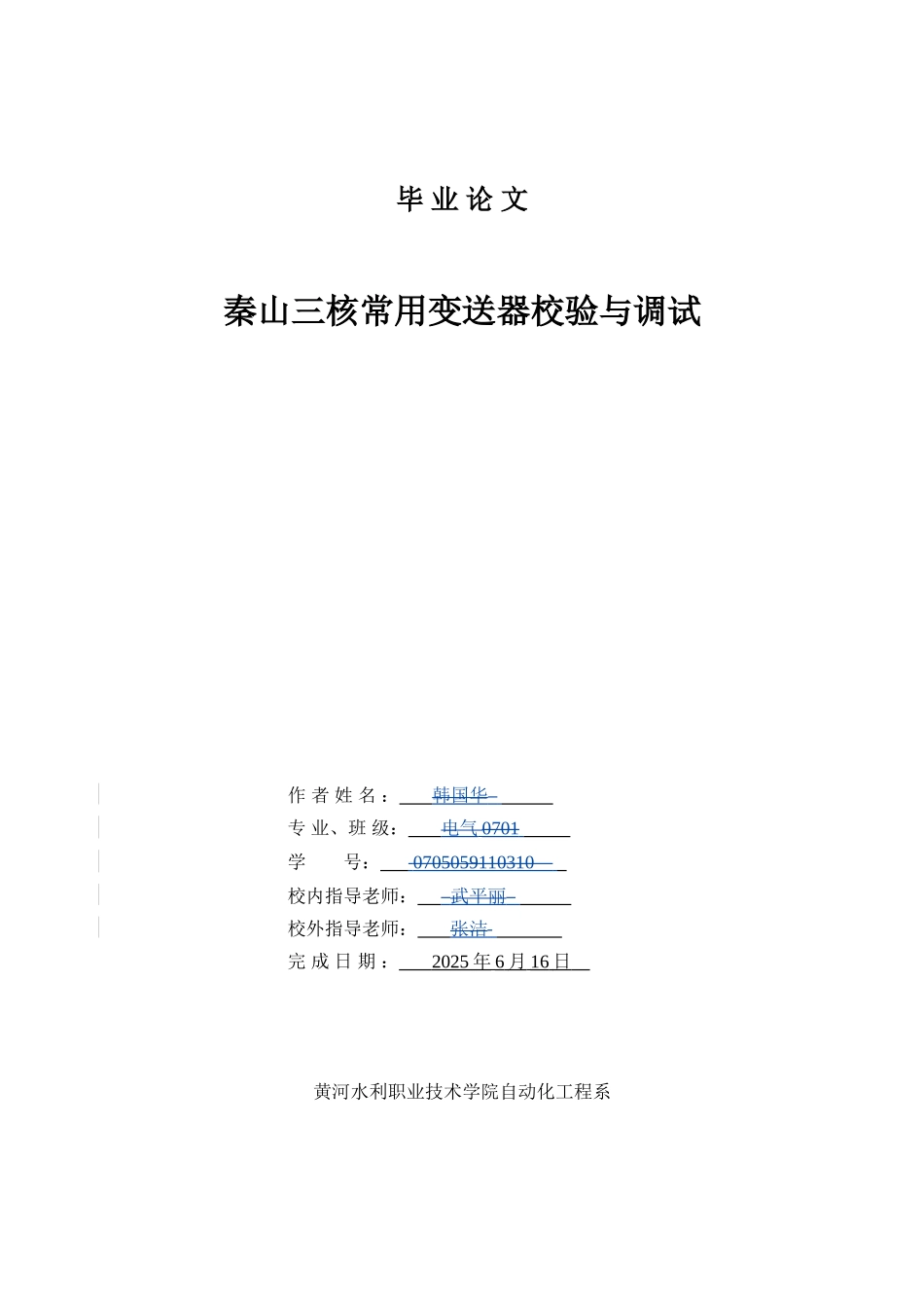 电气自动化毕业论文-范本--秦山三核常用变送器校验与调试_第1页