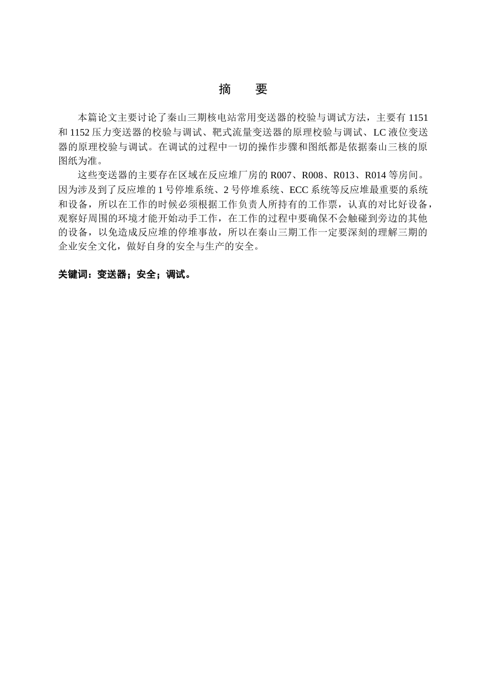 电气自动化毕业论文-范本--秦山三核常用变送器校验与调试_第2页
